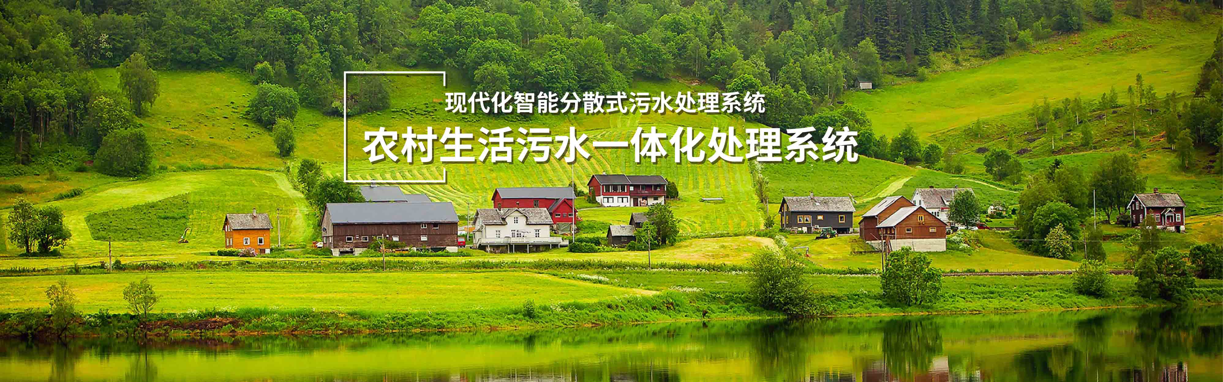 農村生活污水一體化處理系統